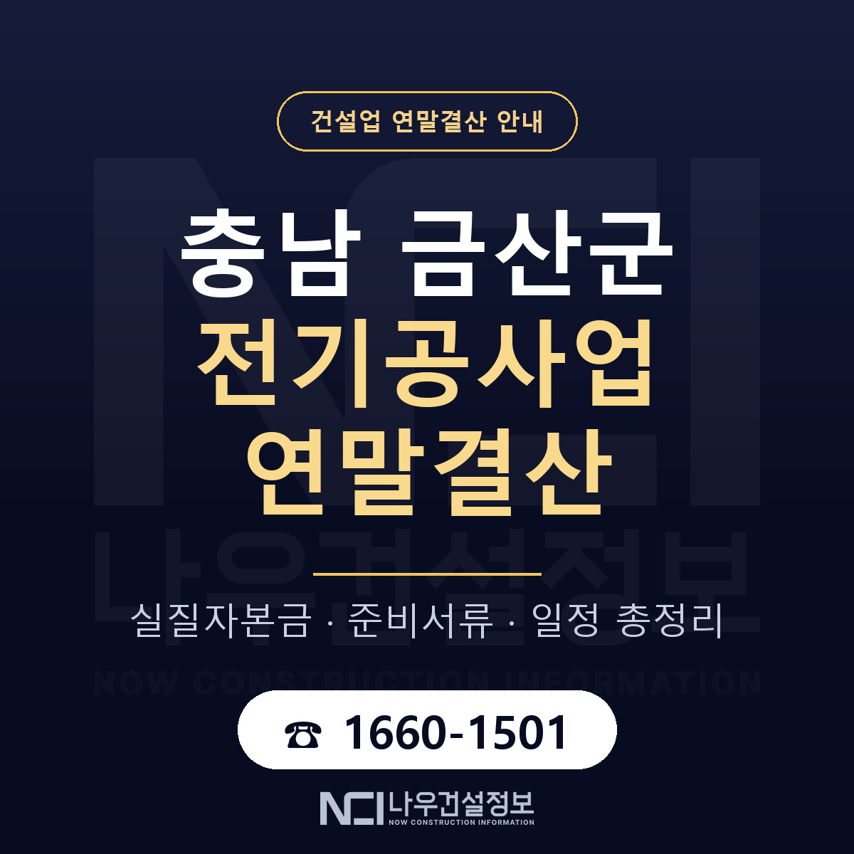 금산군 전기공사업 연말결산 대비 안내 안내 — 나우건설정보