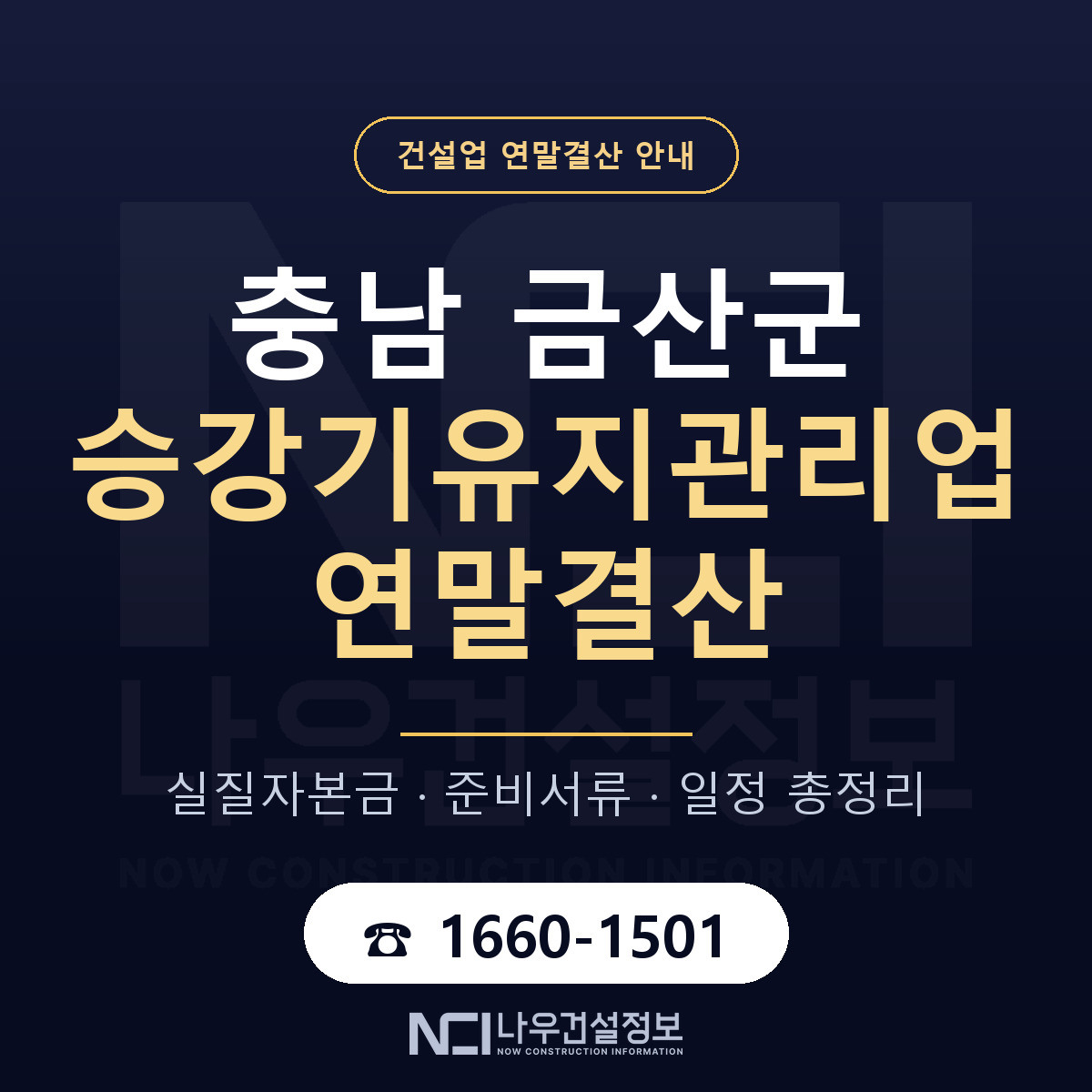 금산군 승강기유지관리업 연말결산 체크 충남 안내 — 나우건설정보