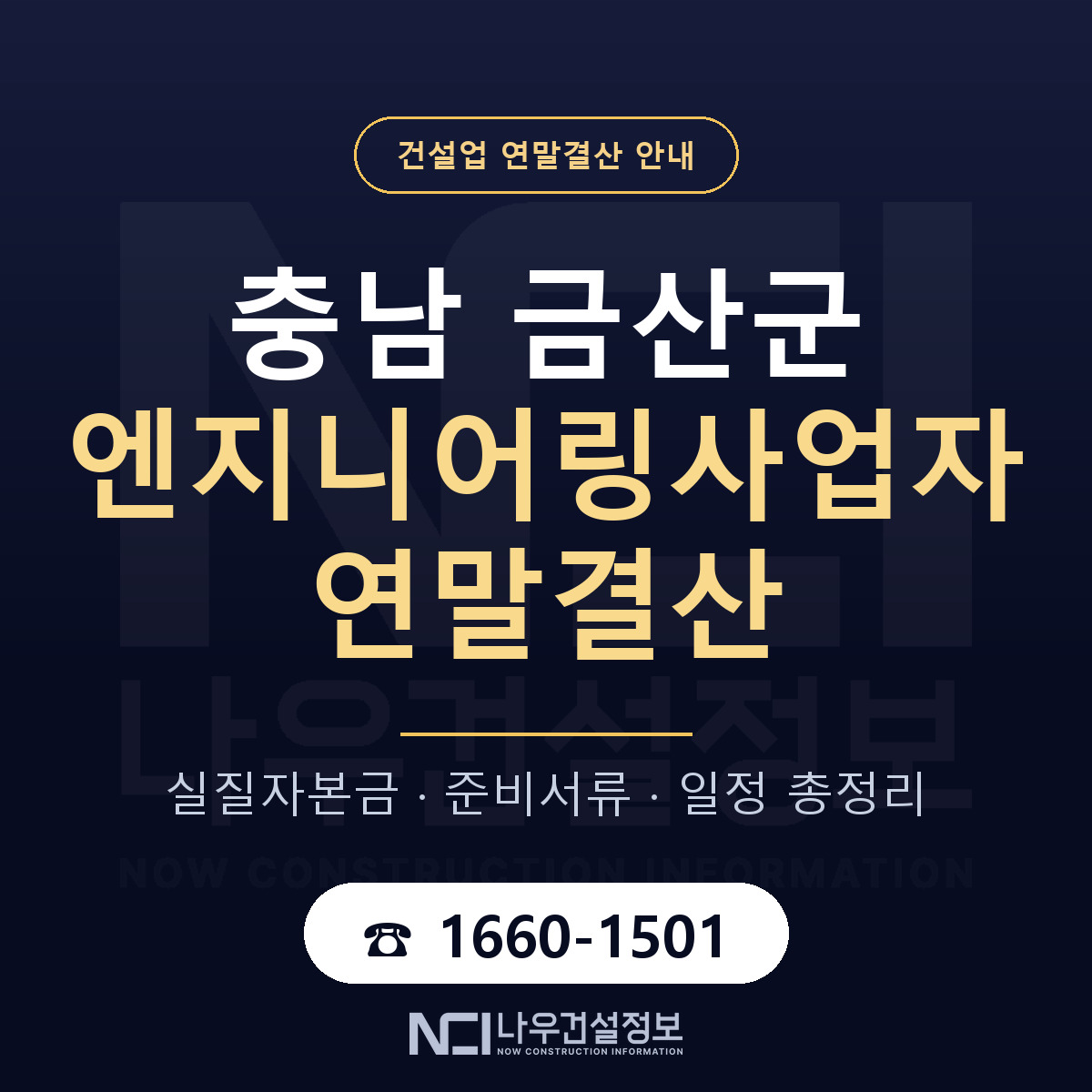 금산군 엔지니어링사업자 연말결산 준비 안내 안내 — 나우건설정보