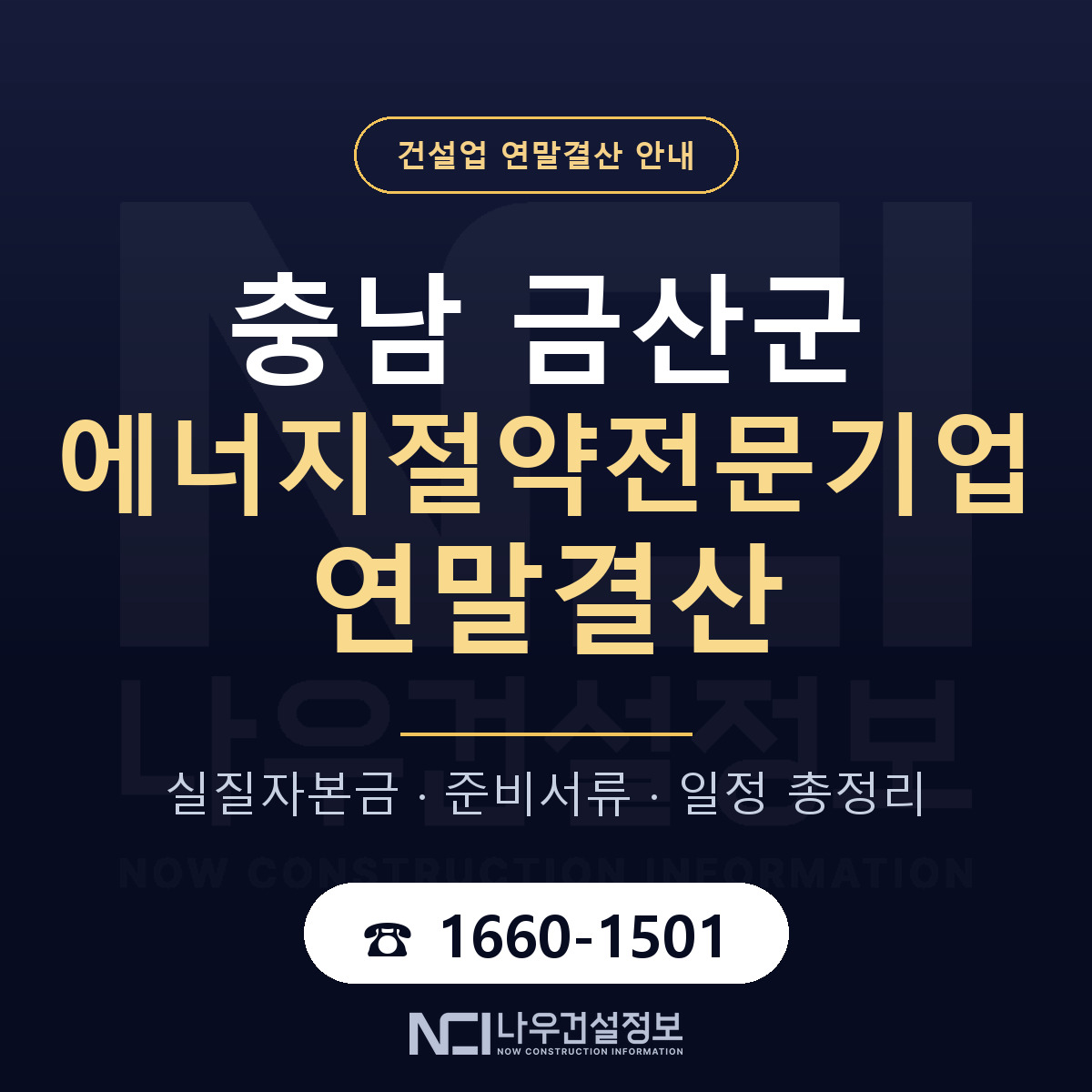 금산군 에너지절약전문기업 연말결산 이렇게 안내 — 나우건설정보
