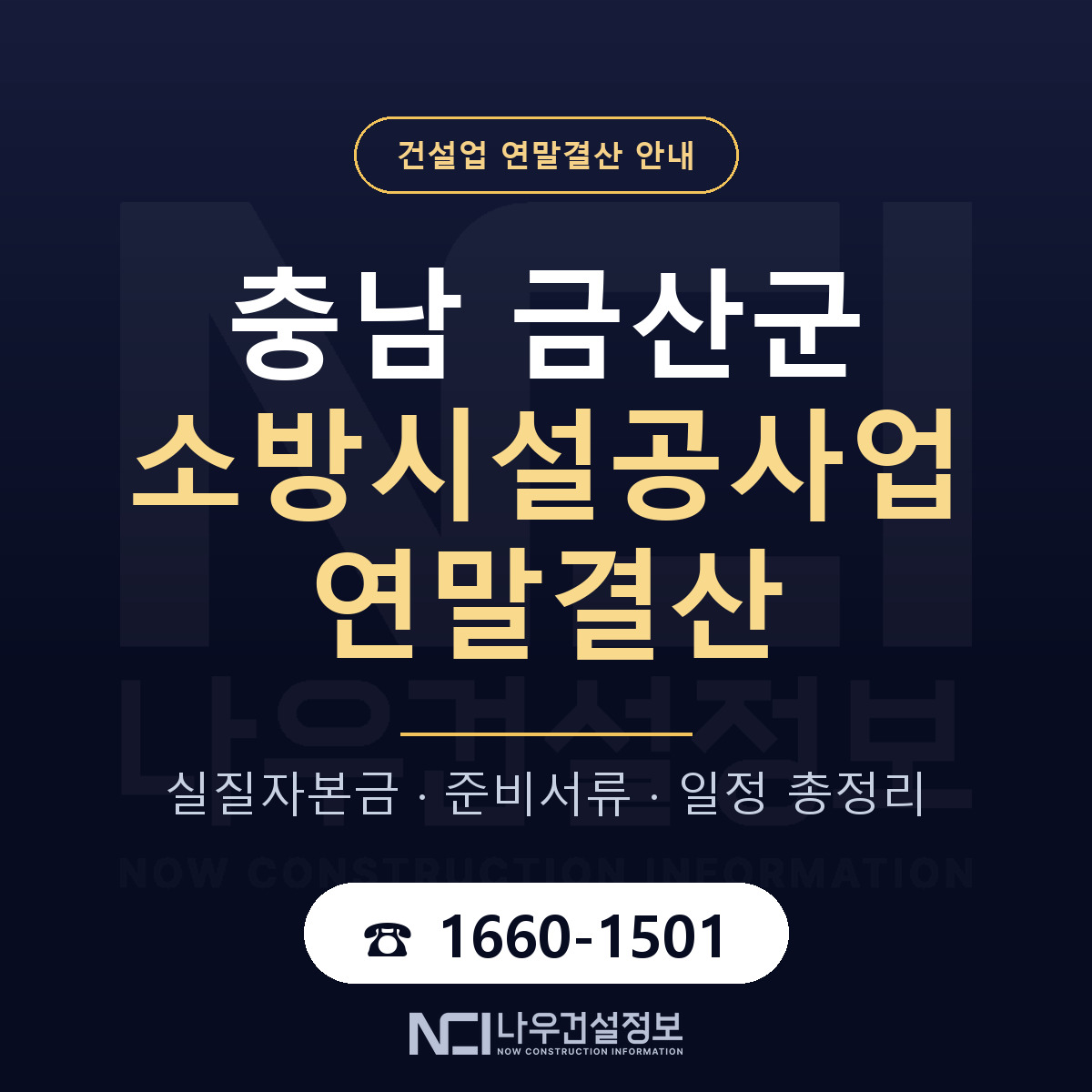 금산군 소방시설공사업 연말결산 가결산부터 안내 — 나우건설정보