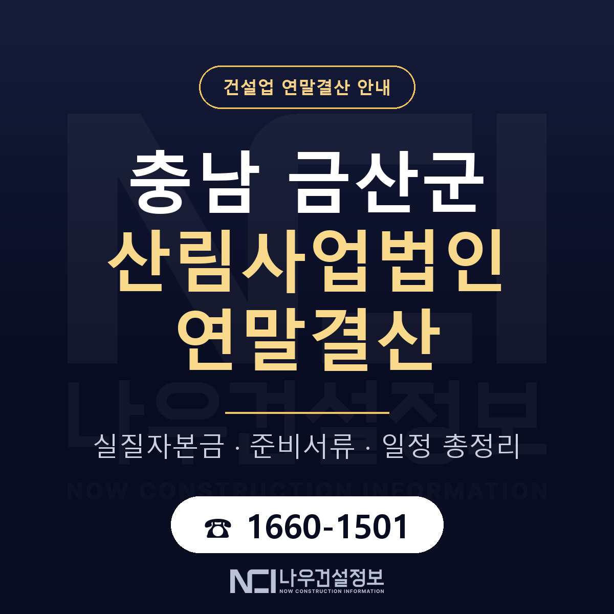 금산군 산림사업법인 연말결산 실질자본금 안내 — 나우건설정보