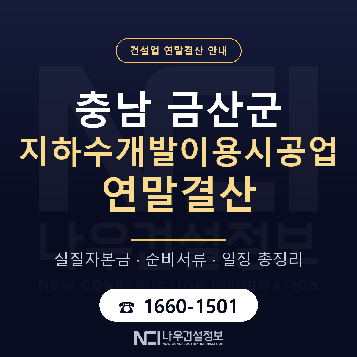 금산군 지하수개발이용시공업 연말결산 — 12월 기준 안내 — 나우건설정보