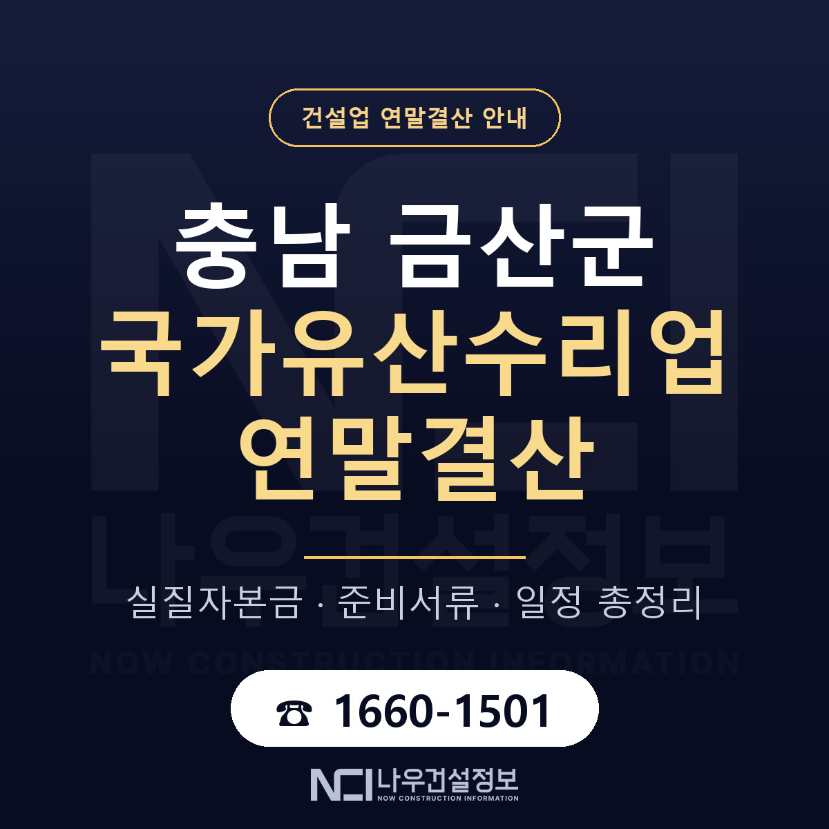 금산군 국가유산수리업 연말결산 점검표 안내 — 나우건설정보