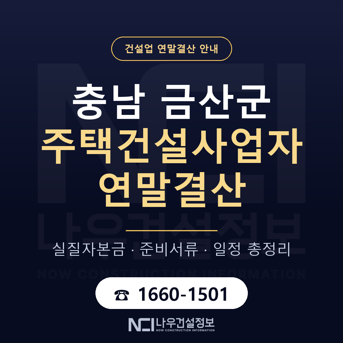 금산군 주택건설사업자 연말결산 사전 점검 안내 — 나우건설정보