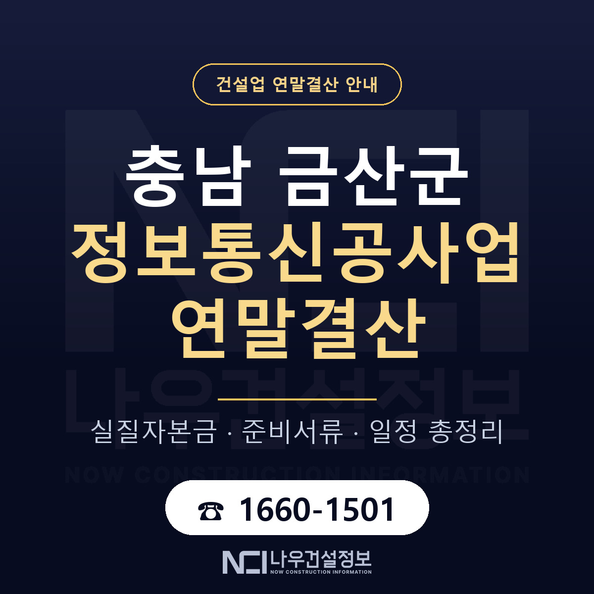 금산군 정보통신공사업 연말결산 이렇게 안내 — 나우건설정보