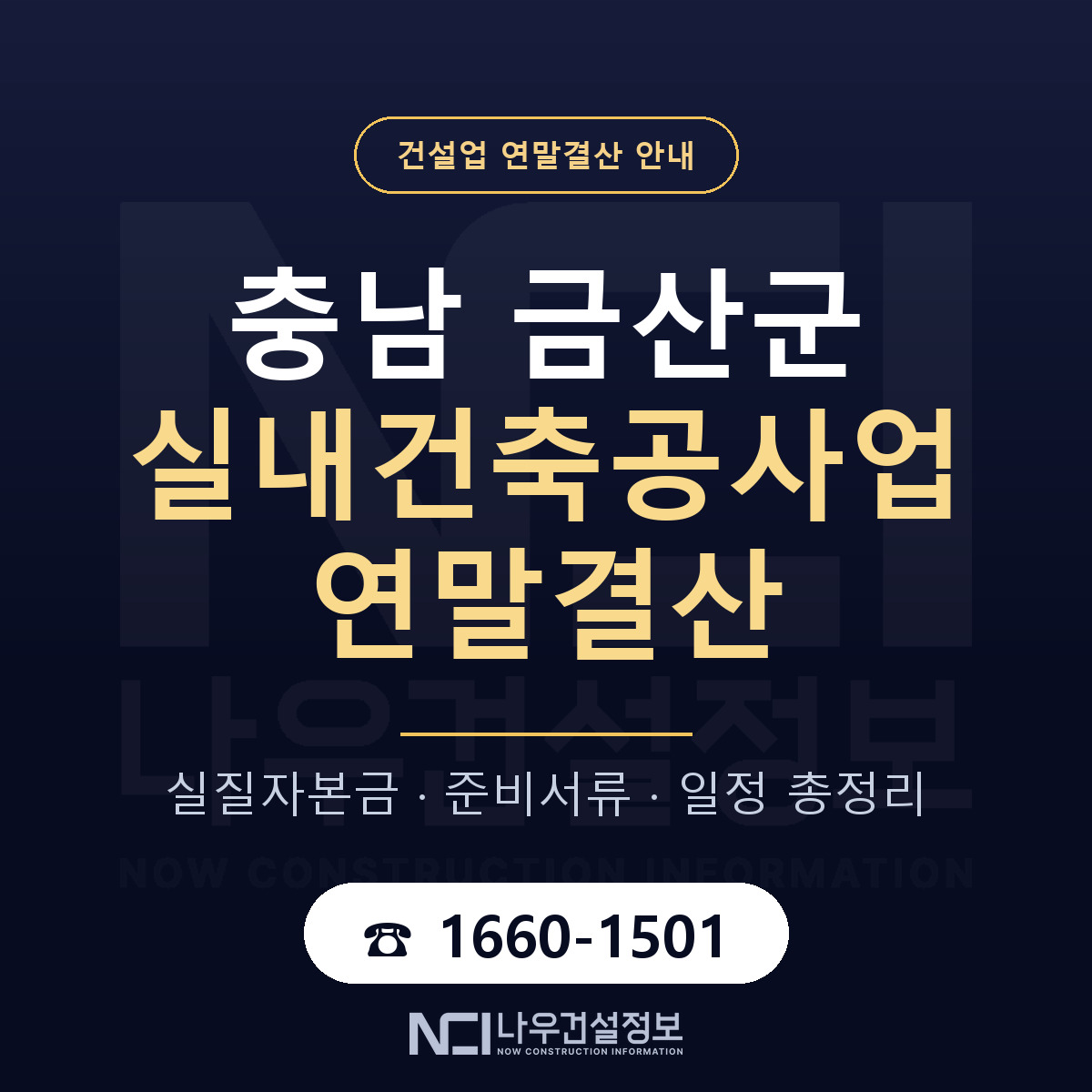 금산군 실내건축공사업 연말결산 무엇부터 안내 — 나우건설정보
