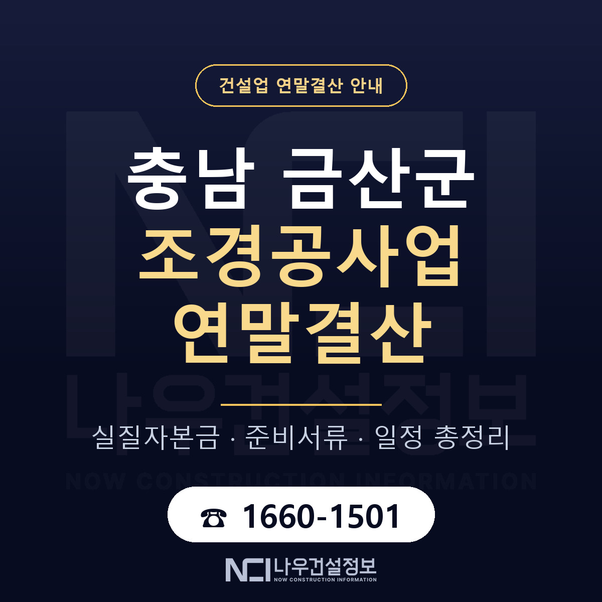 금산군 조경공사업 연말결산 — 충남 안내 — 나우건설정보