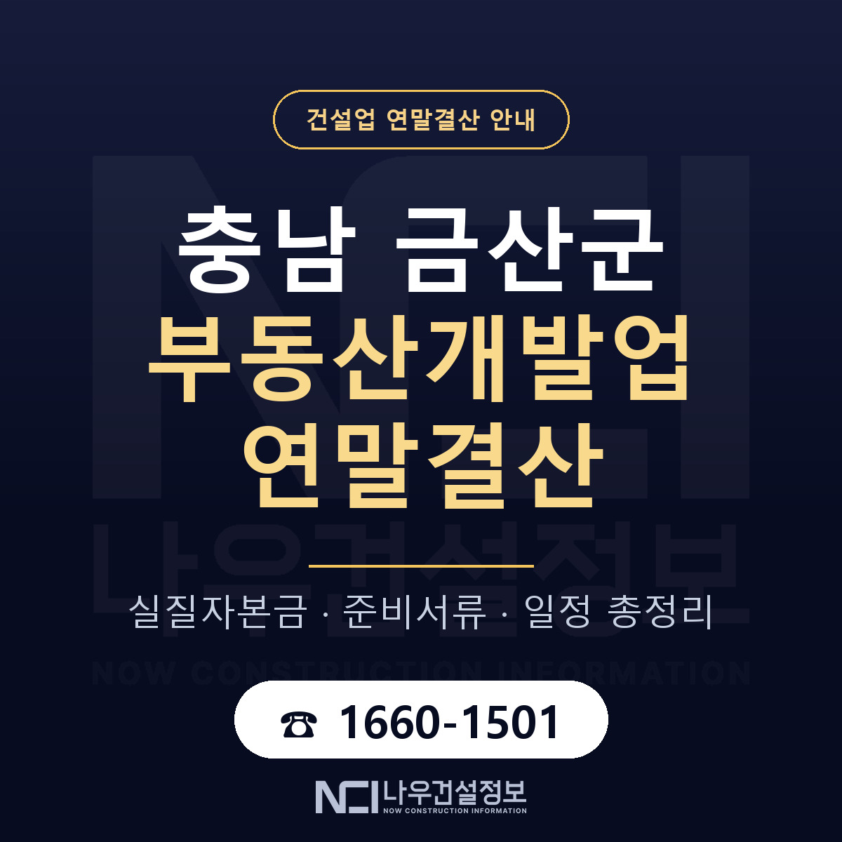 금산군 부동산개발업 연말결산 — 준비 순서 안내 — 나우건설정보