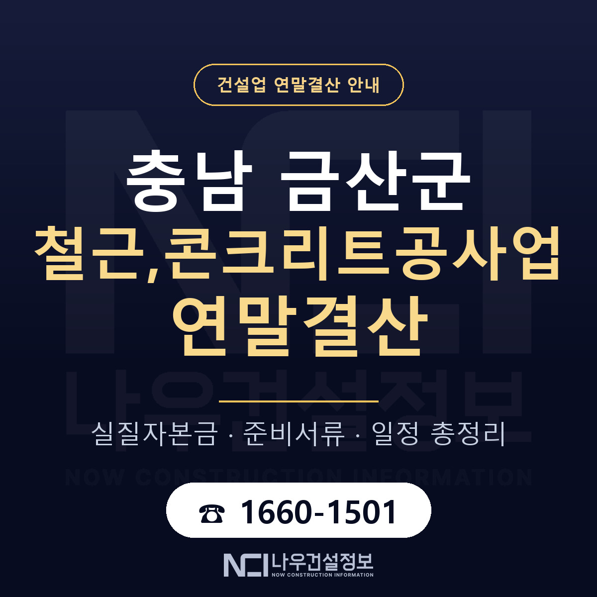 금산군 철근,콘크리트공사업 연말결산 무엇부터 안내 — 나우건설정보