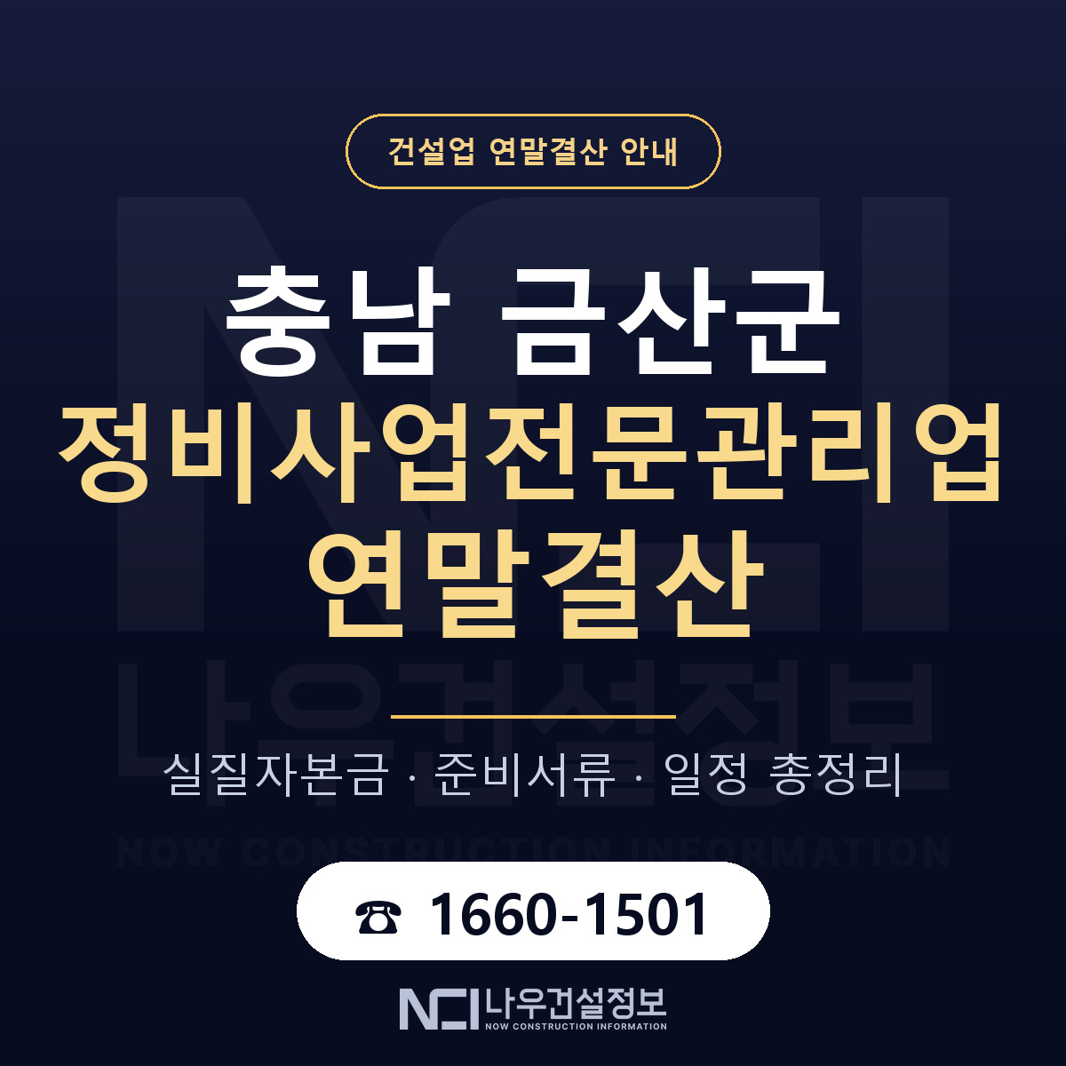 금산군 정비사업전문관리업 연말결산 이렇게 안내 — 나우건설정보