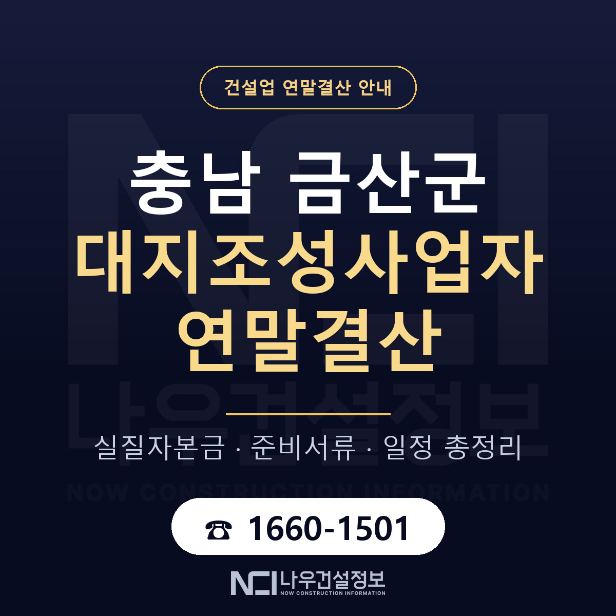 금산군 대지조성사업자 연말결산 가결산부터 안내 — 나우건설정보
