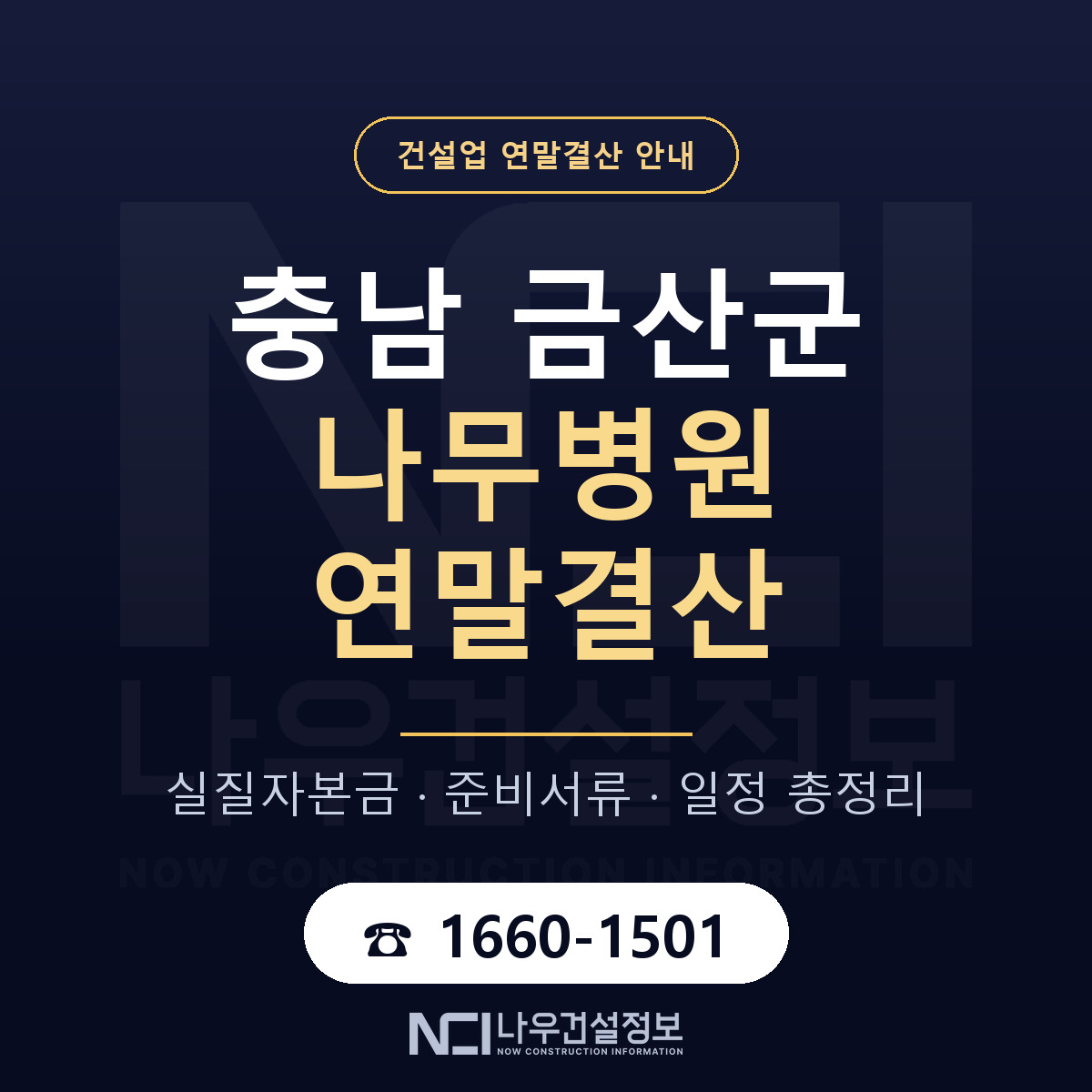 금산군 나무병원 연말결산 점검표 안내 — 나우건설정보
