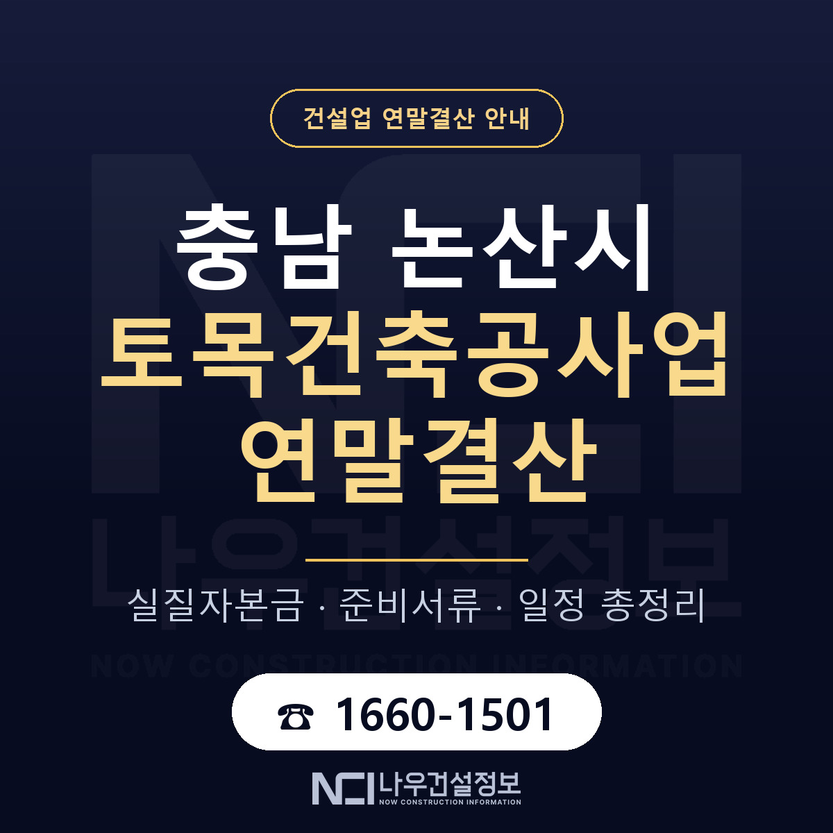 논산시 토목건축공사업 연말결산 — 준비 순서 안내 — 나우건설정보