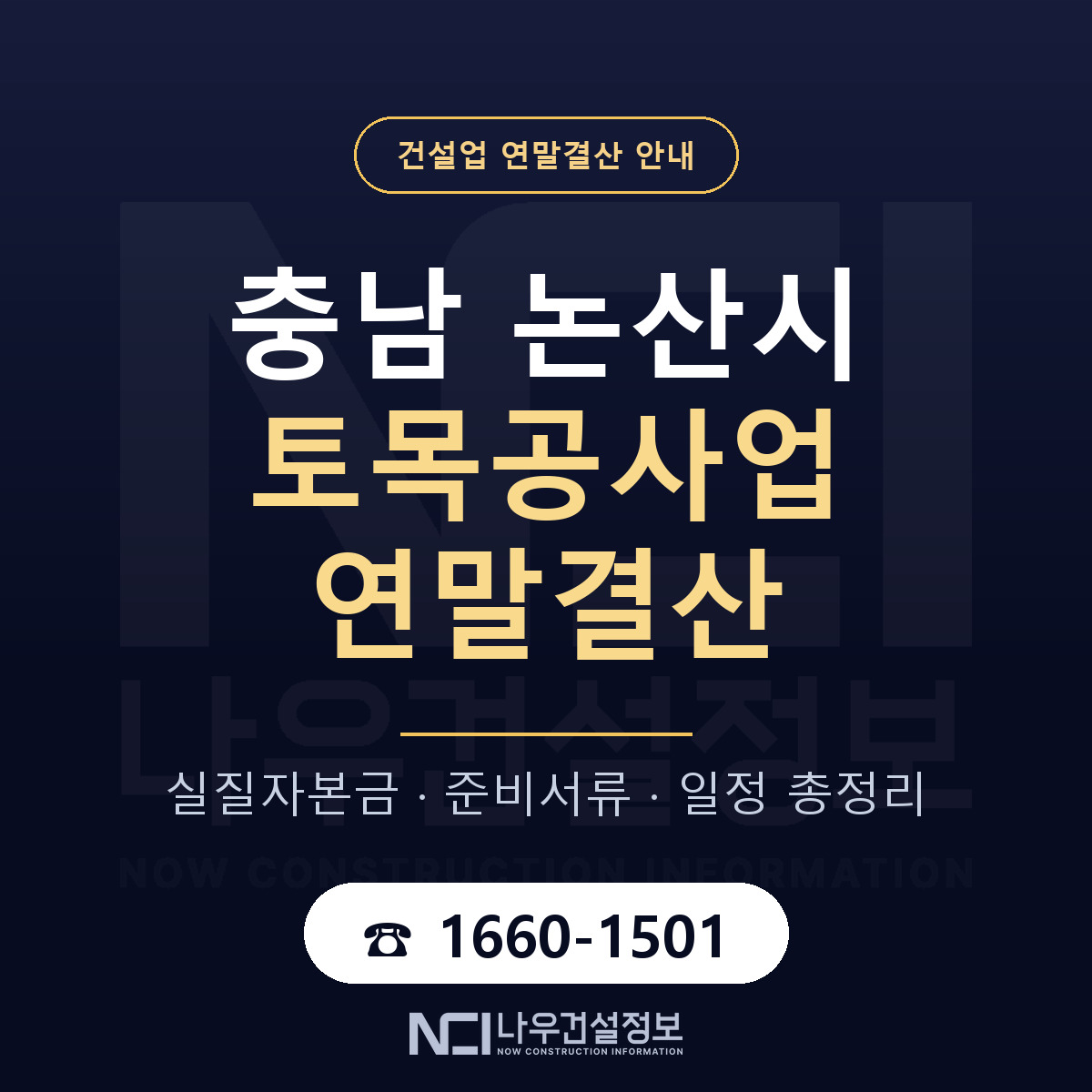 논산시 토목공사업 연말결산 — 12월 기준 안내 — 나우건설정보