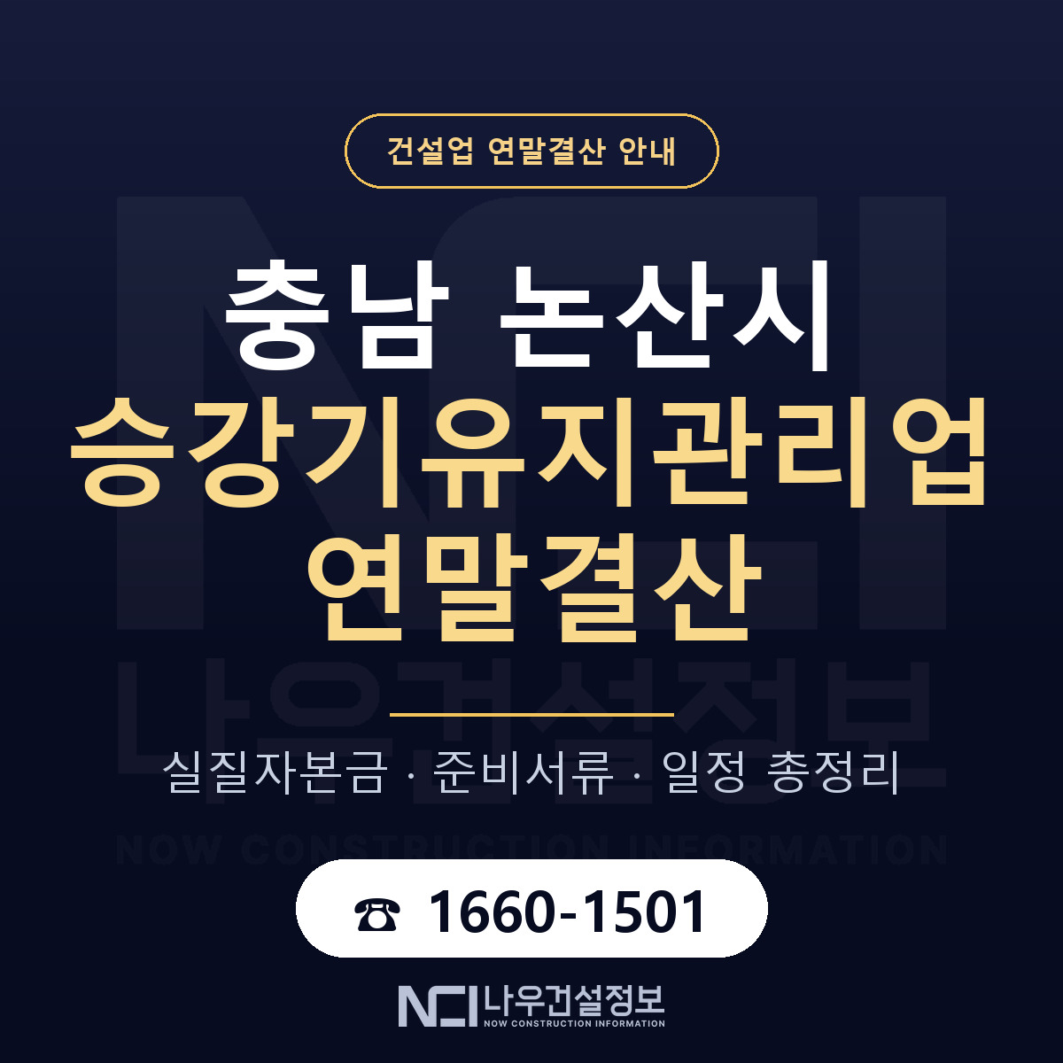 논산시 승강기유지관리업 연말결산 사전 점검 안내 — 나우건설정보