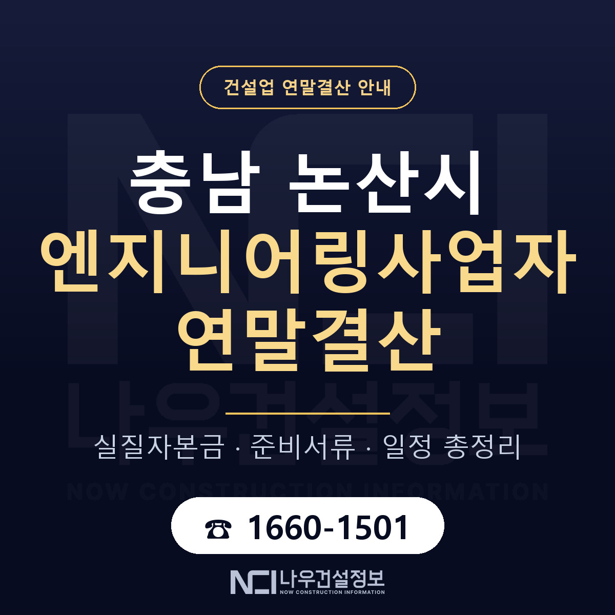논산시 엔지니어링사업자 연말결산 이렇게 안내 — 나우건설정보
