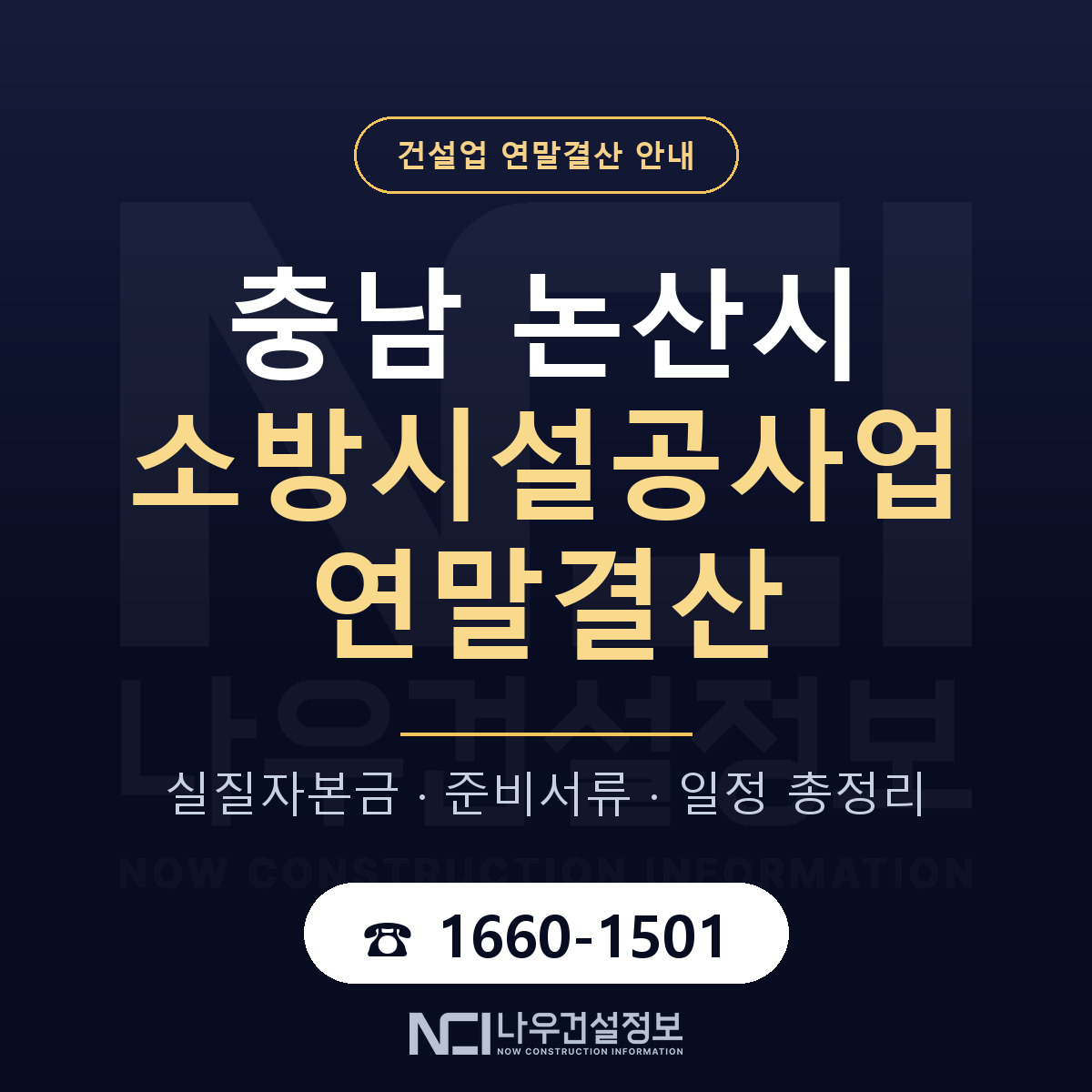 논산시 소방시설공사업 연말결산 — 12월 기준 안내 — 나우건설정보