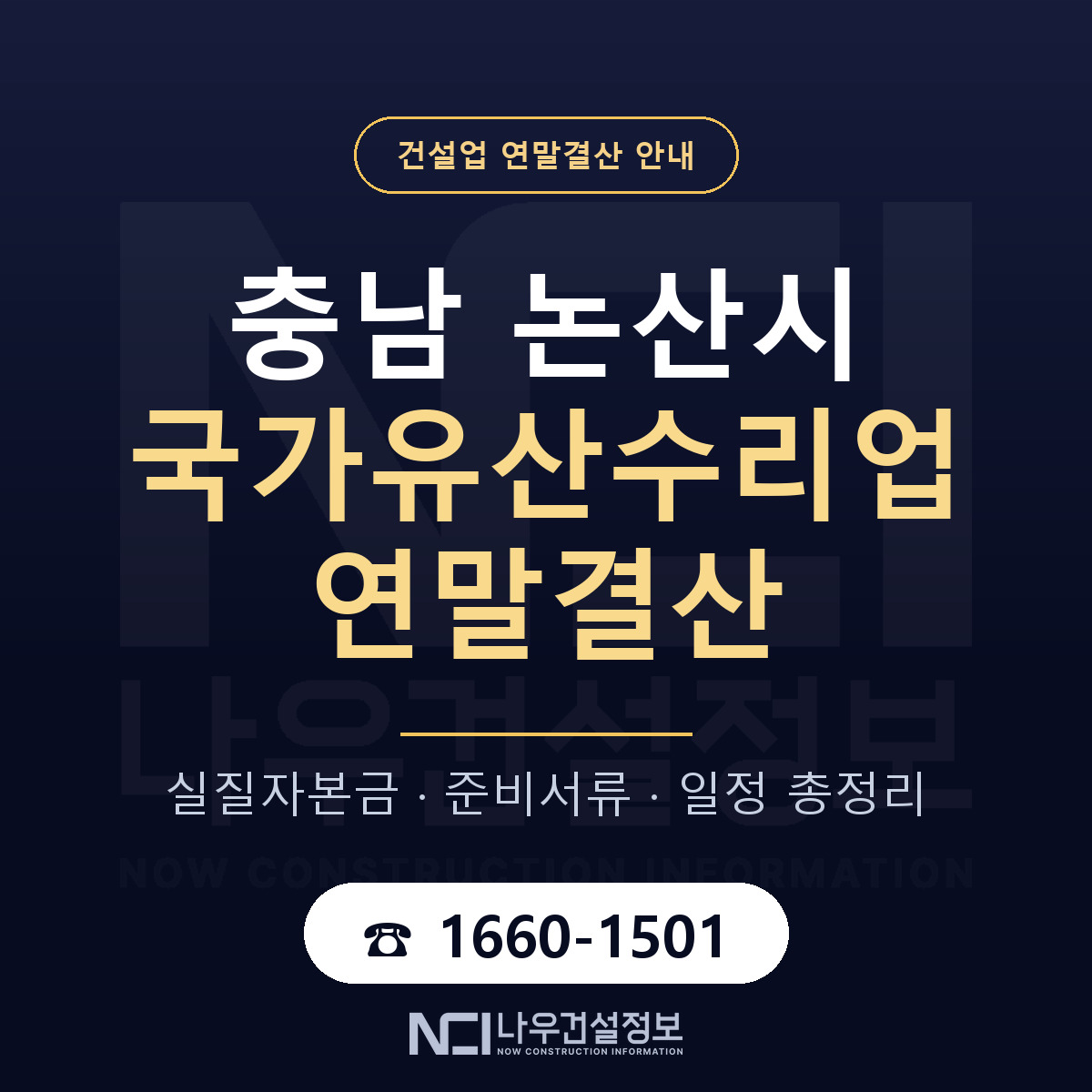 논산시 국가유산수리업 연말결산 이렇게 안내 — 나우건설정보