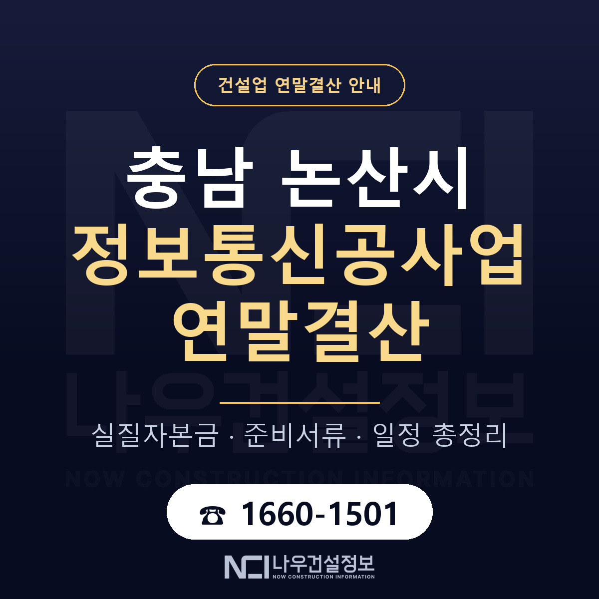 논산시 정보통신공사업 연말결산 실질자본금 안내 — 나우건설정보