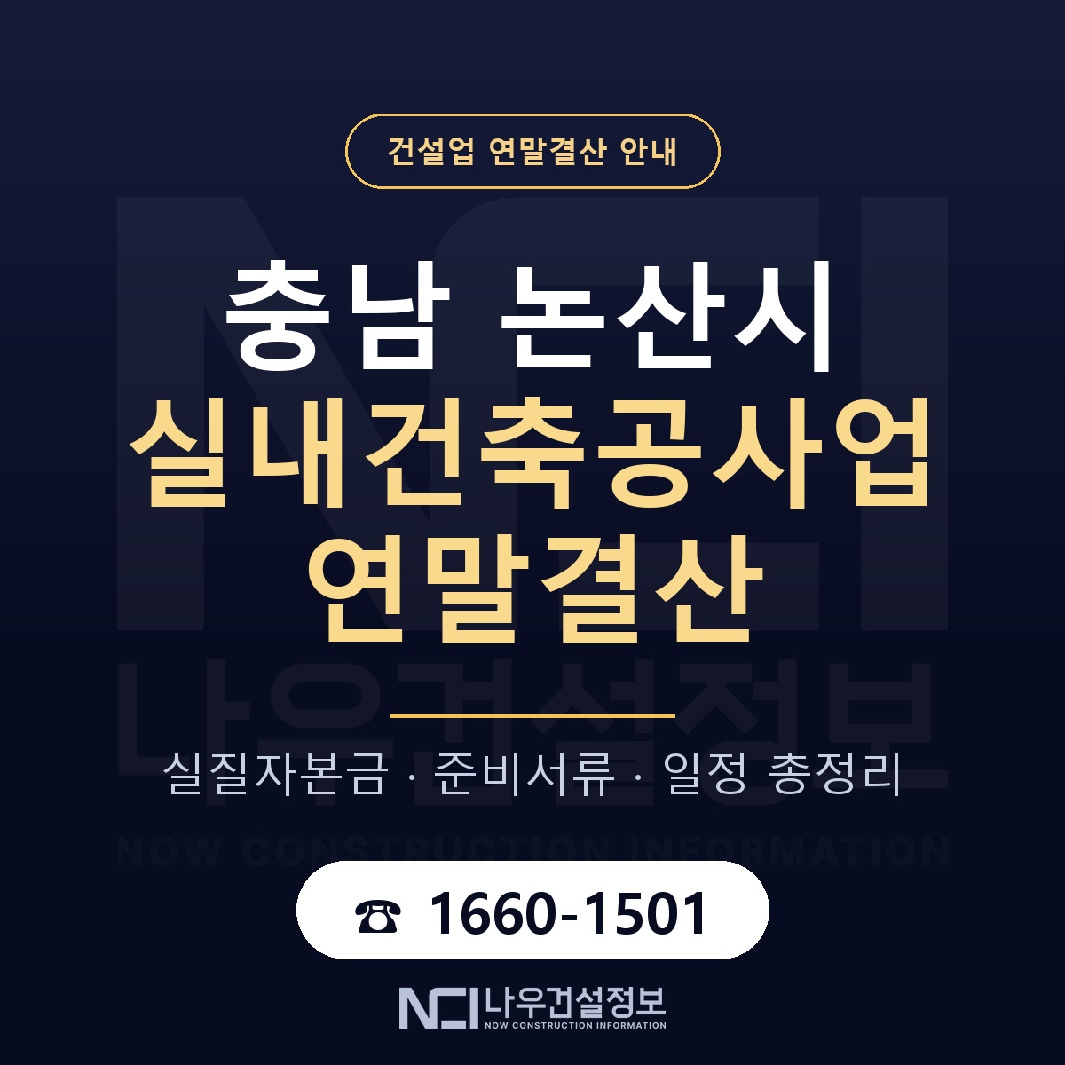 논산시 실내건축공사업 연말결산 실질자본금 안내 — 나우건설정보