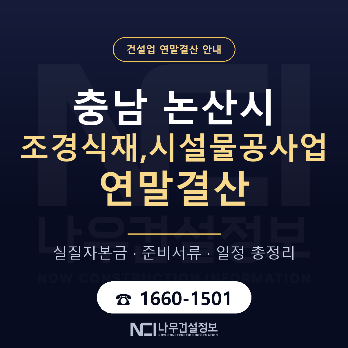 논산시 조경식재,시설물공사업 연말결산 자본금 점검 안내 — 나우건설정보