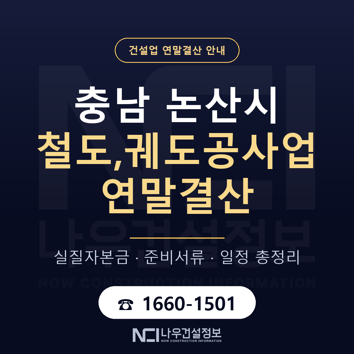 논산시 철도,궤도공사업 연말결산 대비 안내 안내 — 나우건설정보