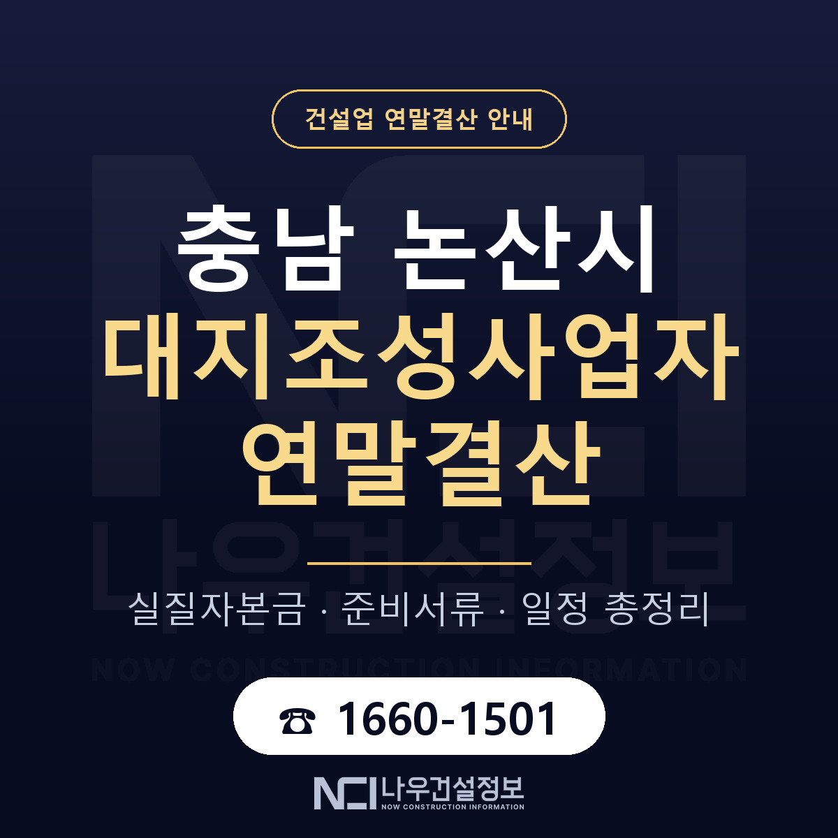 논산시 대지조성사업자 연말결산 — 충남 안내 — 나우건설정보