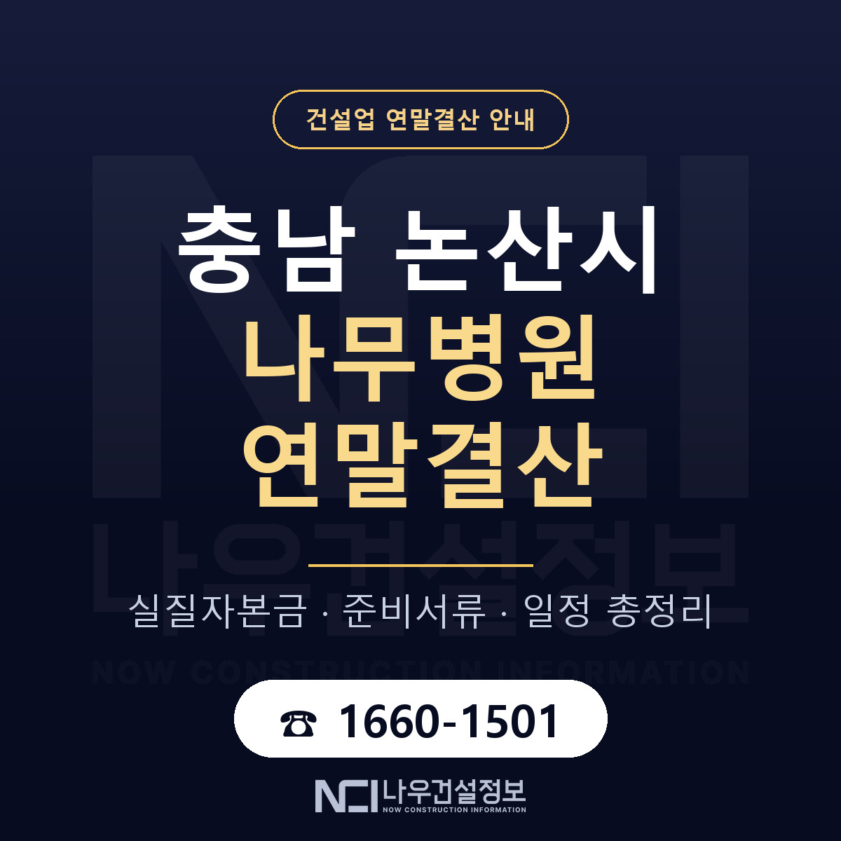 논산시 나무병원 연말결산 점검표 안내 — 나우건설정보