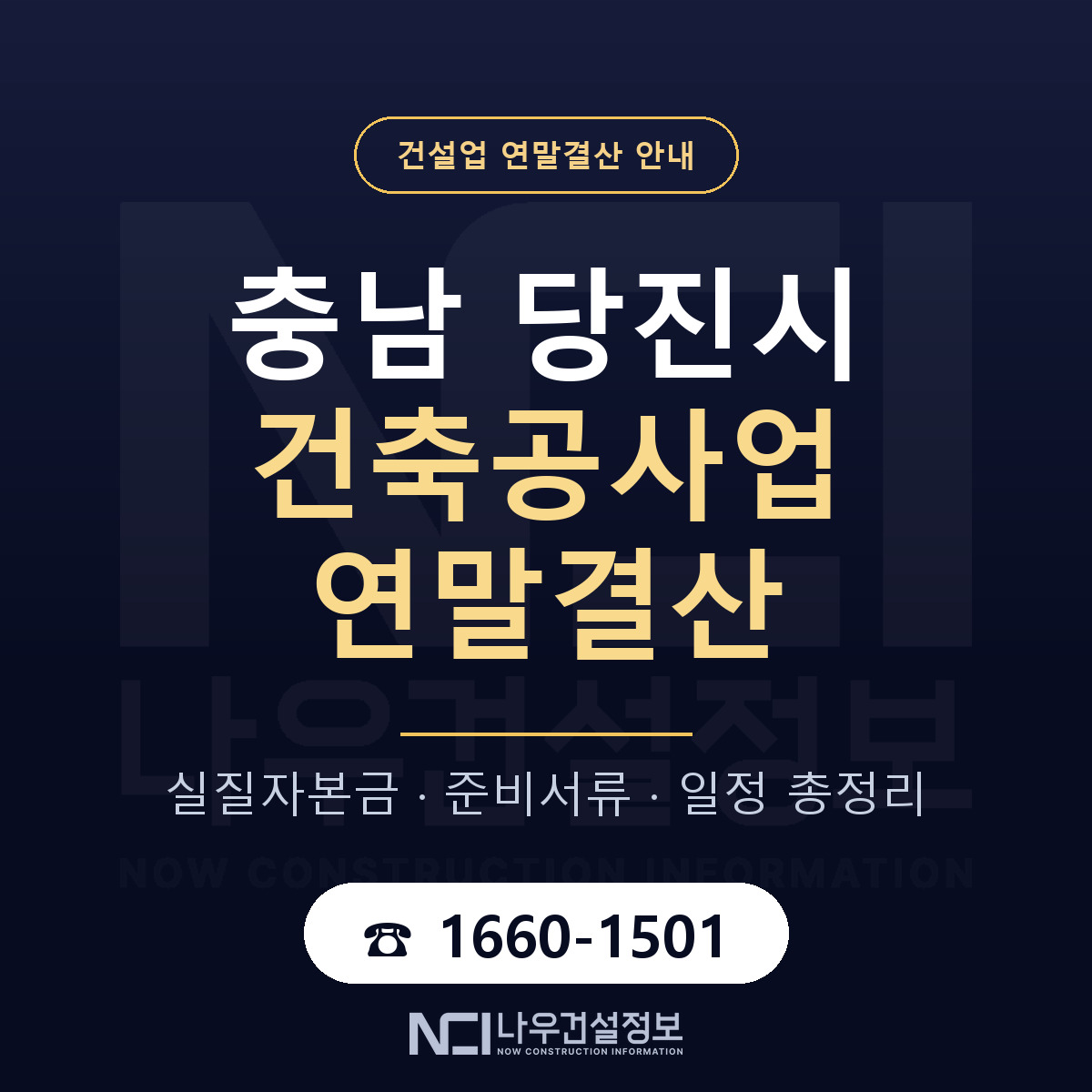 당진시 건축공사업 연말결산 자본금 점검 안내 — 나우건설정보