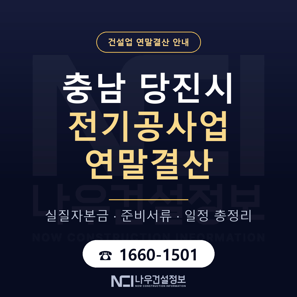 당진시 전기공사업 연말결산 준비 안내 안내 — 나우건설정보