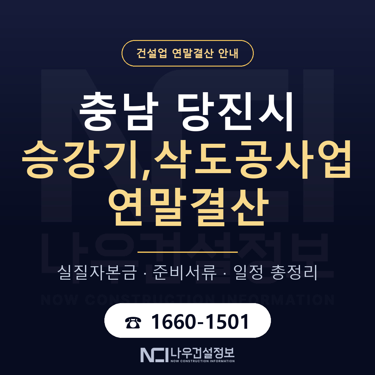 당진시 승강기,삭도공사업 연말결산 체크 충남 안내 — 나우건설정보