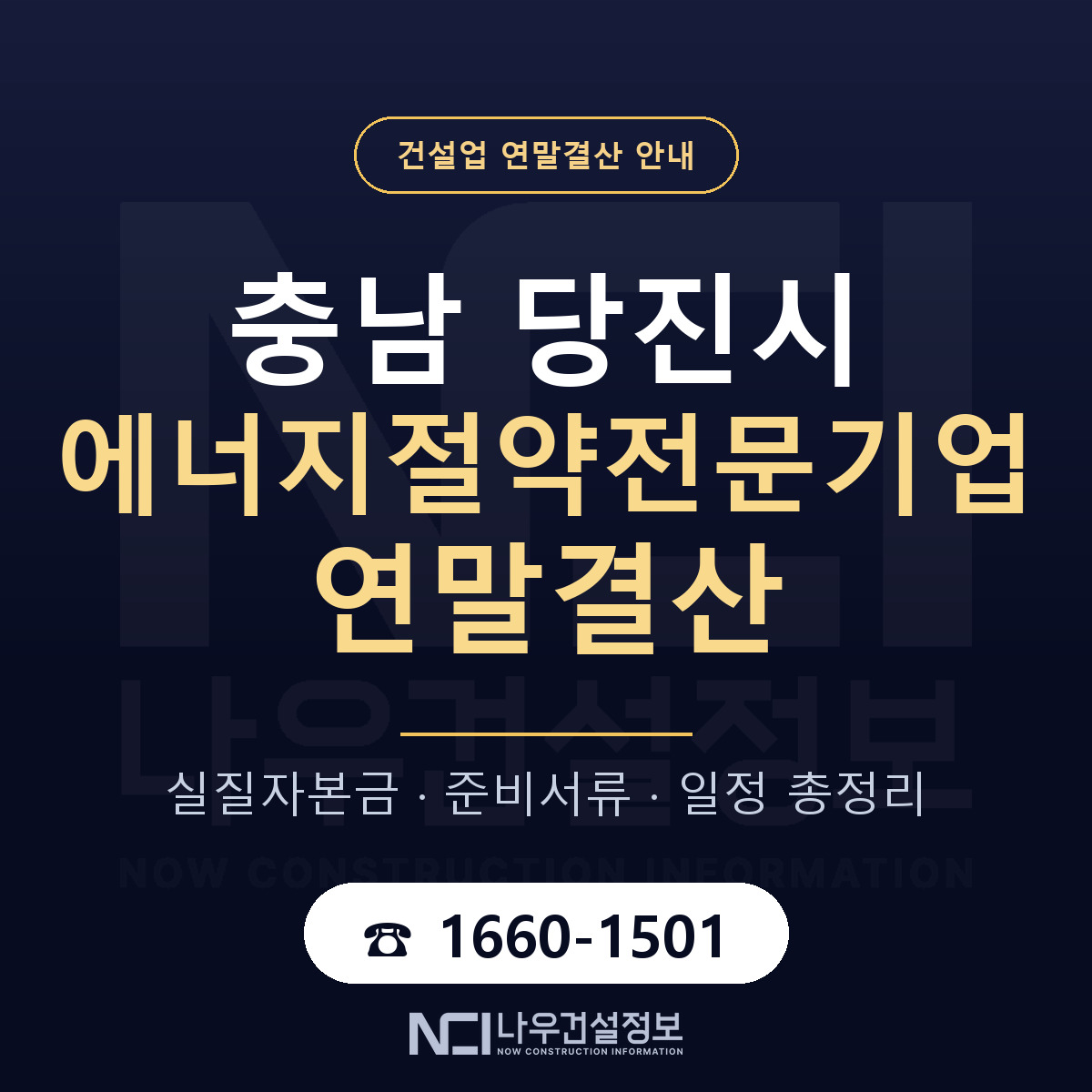 당진시 에너지절약전문기업 연말결산 — 준비 순서 안내 — 나우건설정보