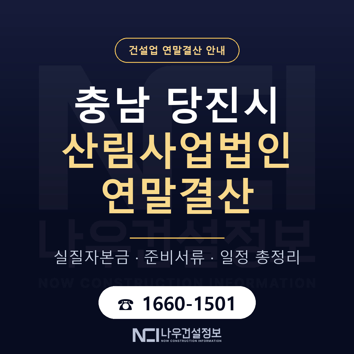 당진시 산림사업법인 연말결산 점검표 안내 — 나우건설정보