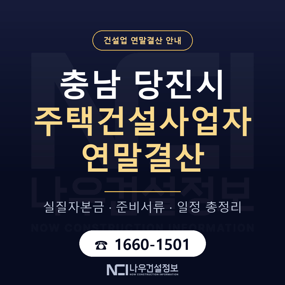 당진시 주택건설사업자 연말결산 가결산부터 안내 — 나우건설정보