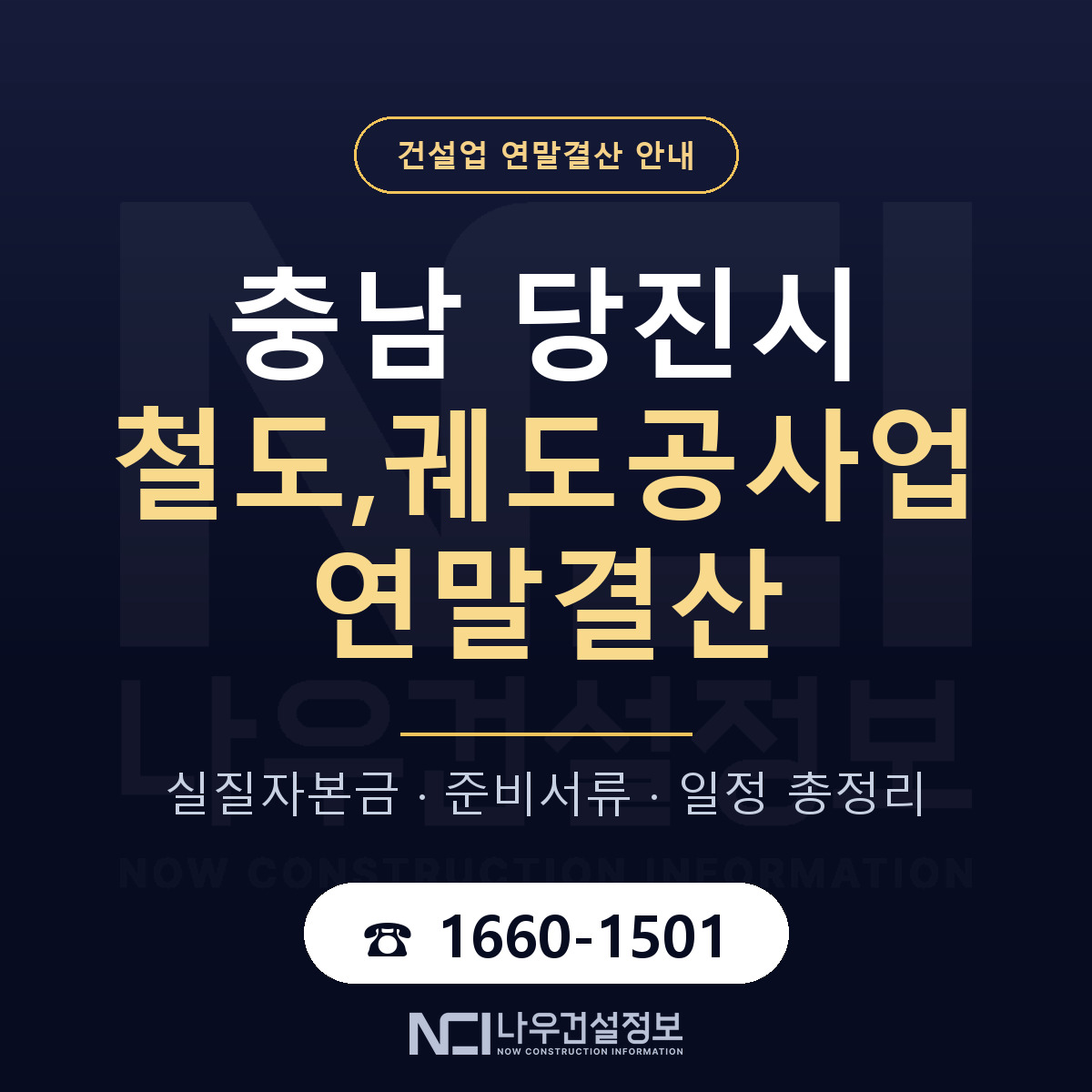 당진시 철도,궤도공사업 연말결산 실질자본금 안내 — 나우건설정보