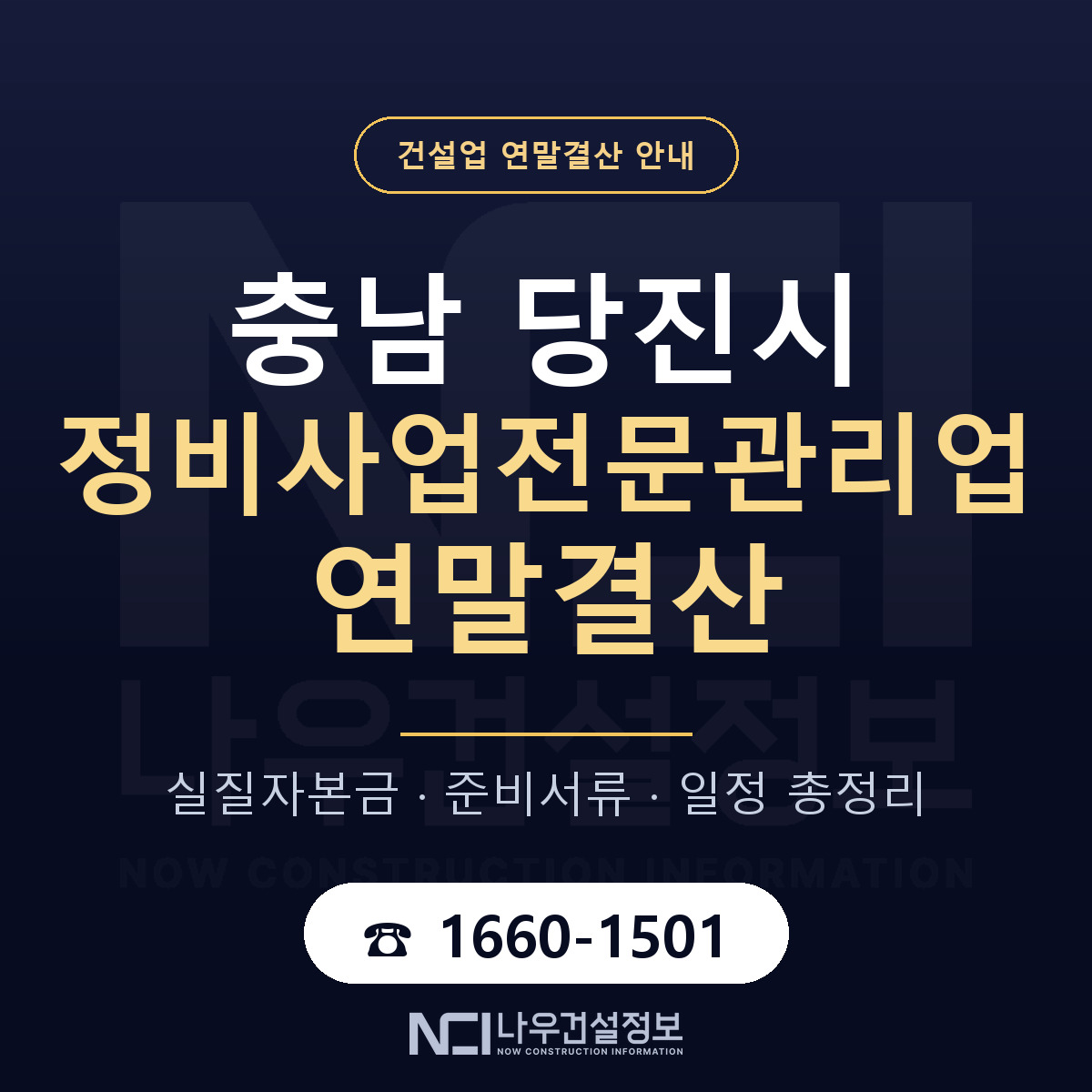 당진시 정비사업전문관리업 연말결산 사전 점검 안내 — 나우건설정보