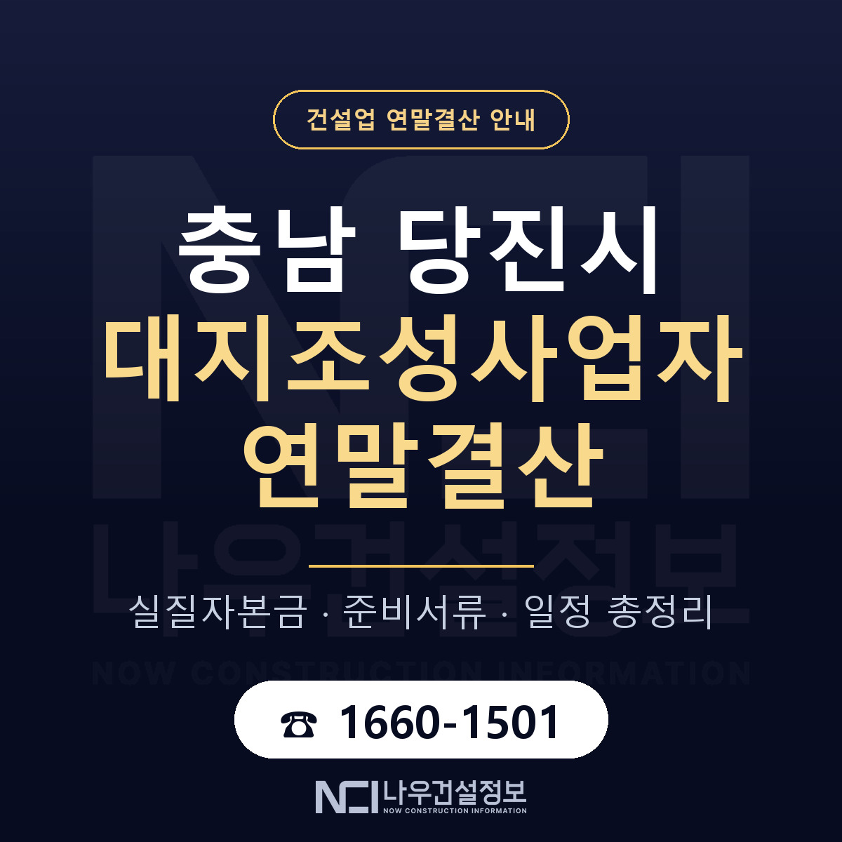 당진시 대지조성사업자 연말결산 — 충남 안내 — 나우건설정보