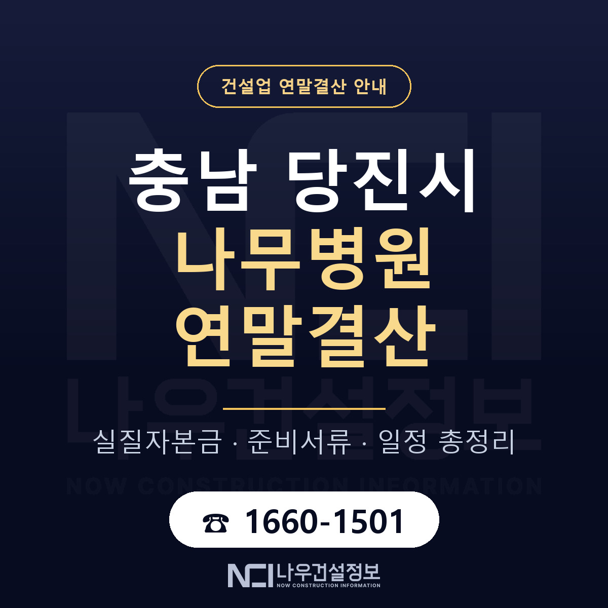 당진시 나무병원 연말결산 — 12월 기준 안내 — 나우건설정보