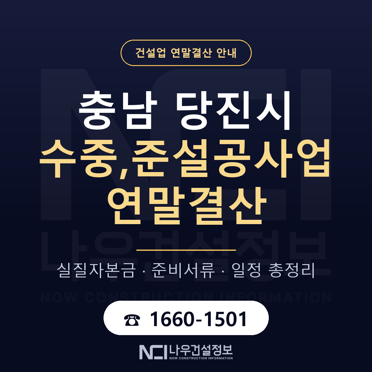 당진시 수중,준설공사업 연말결산 체크 충남 안내 — 나우건설정보