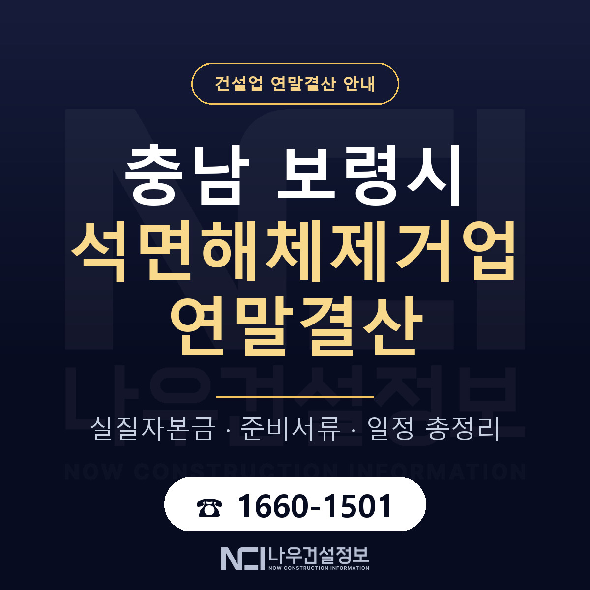 보령시 석면해체제거업 연말결산 준비 안내 안내 — 나우건설정보