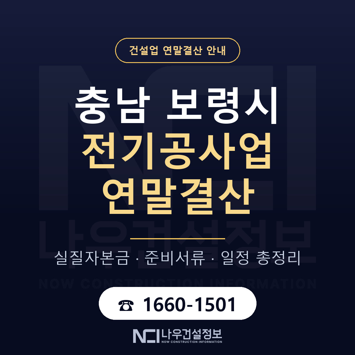 보령시 전기공사업 연말결산 준비 안내 안내 — 나우건설정보