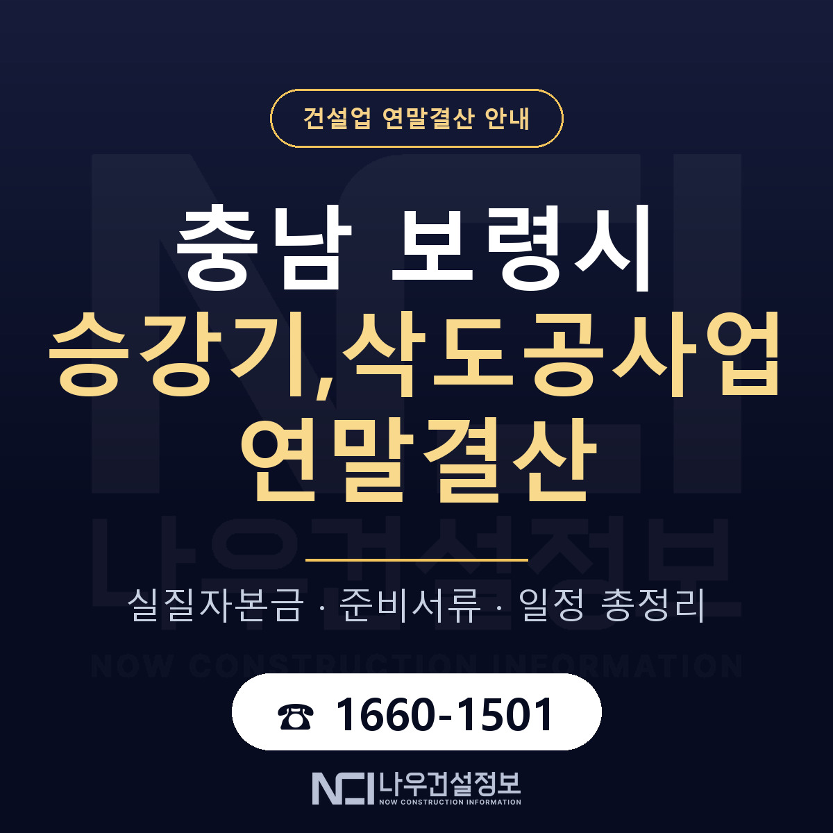 보령시 승강기,삭도공사업 연말결산 체크 충남 안내 — 나우건설정보