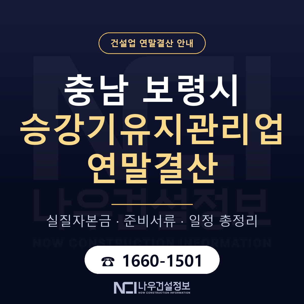 보령시 승강기유지관리업 연말결산 사전 점검 안내 — 나우건설정보