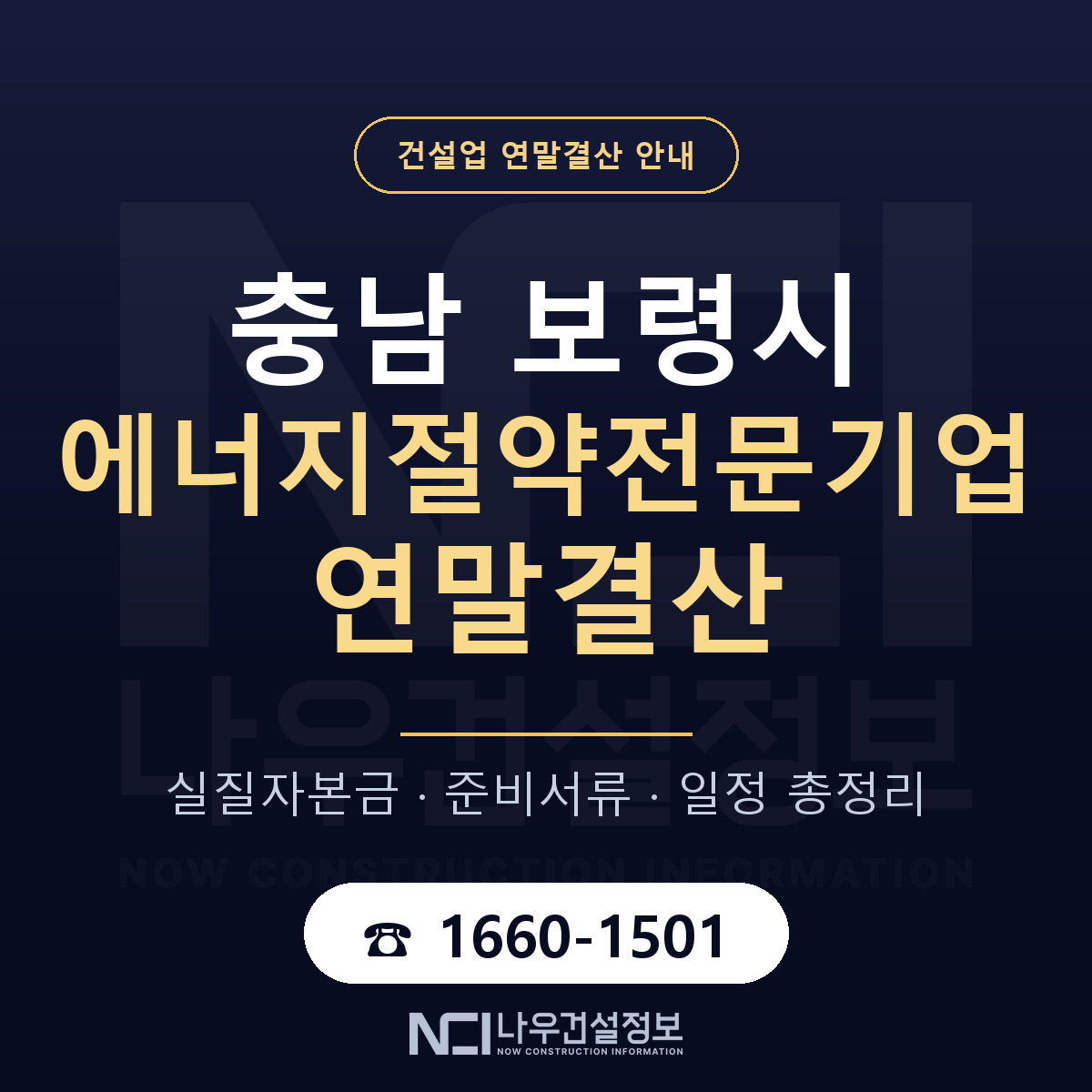 보령시 에너지절약전문기업 연말결산 체크 충남 안내 — 나우건설정보