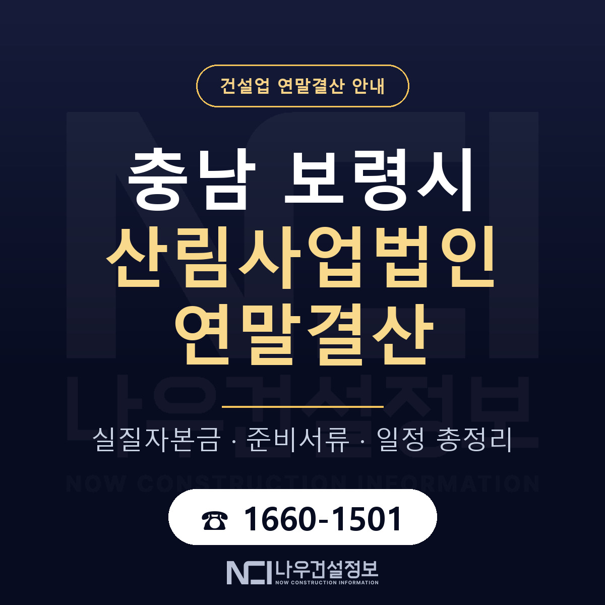 보령시 산림사업법인 연말결산 대비 안내 안내 — 나우건설정보