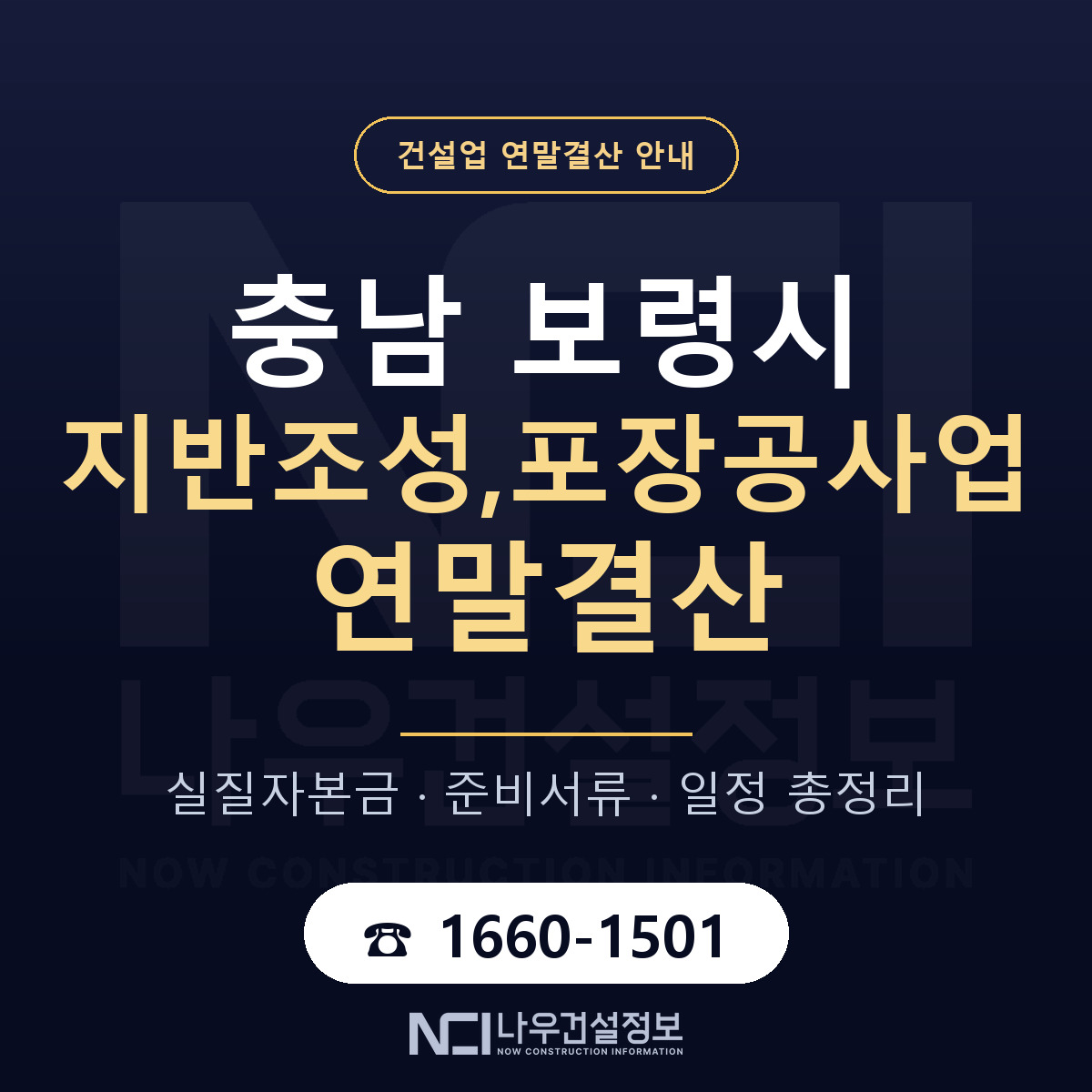 보령시 지반조성,포장공사업 연말결산 서류와 일정 안내 — 나우건설정보