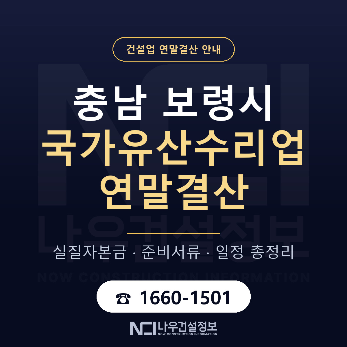 보령시 국가유산수리업 연말결산 — 12월 기준 안내 — 나우건설정보