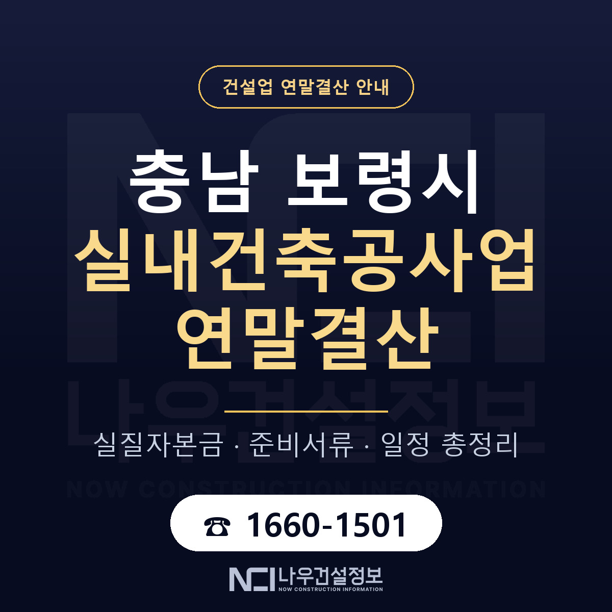 보령시 실내건축공사업 연말결산 무엇부터 안내 — 나우건설정보