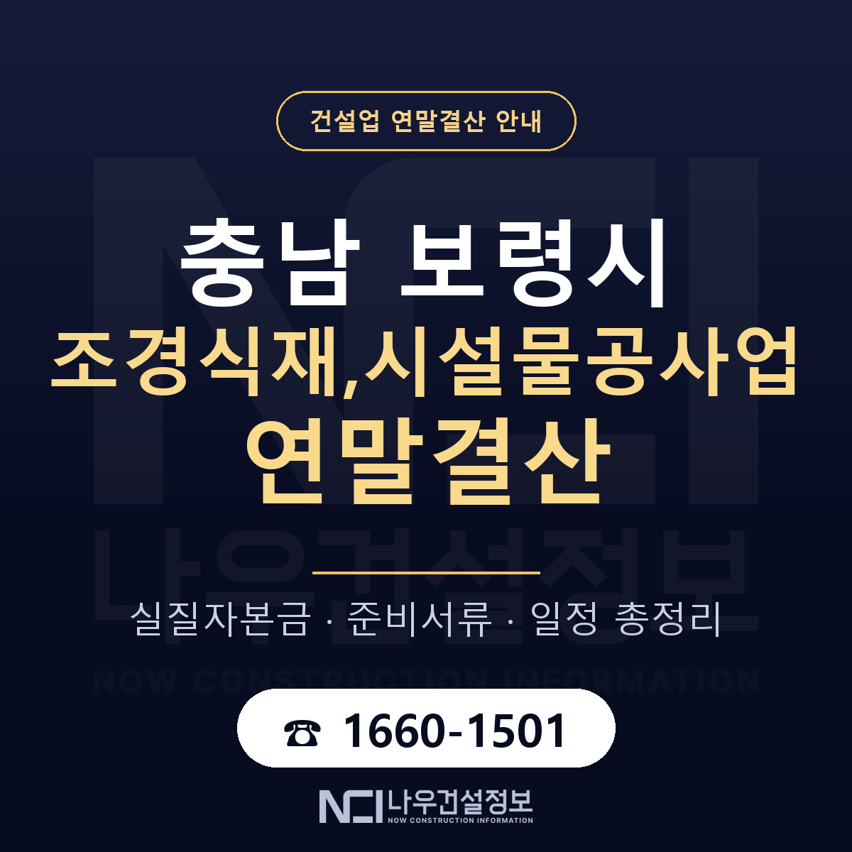 보령시 조경식재,시설물공사업 연말결산 자본금 점검 안내 — 나우건설정보
